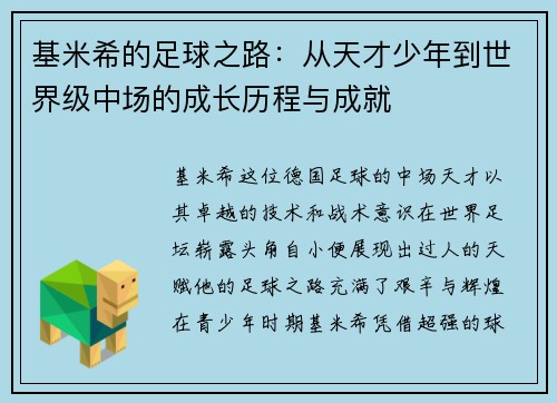 基米希的足球之路：从天才少年到世界级中场的成长历程与成就