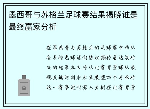墨西哥与苏格兰足球赛结果揭晓谁是最终赢家分析
