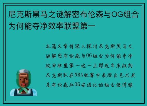 尼克斯黑马之谜解密布伦森与OG组合为何能夺净效率联盟第一