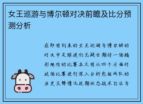 女王巡游与博尔顿对决前瞻及比分预测分析