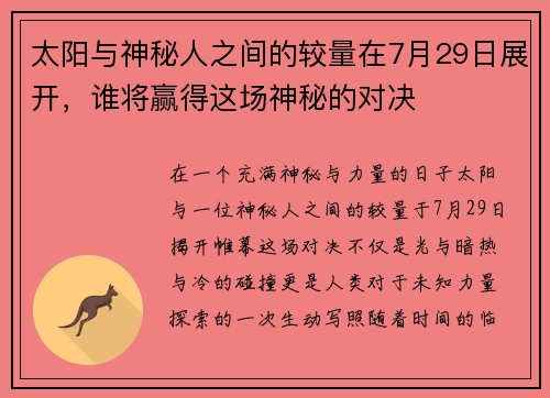 太阳与神秘人之间的较量在7月29日展开，谁将赢得这场神秘的对决