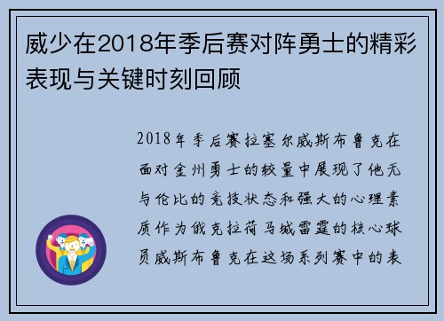 威少在2018年季后赛对阵勇士的精彩表现与关键时刻回顾