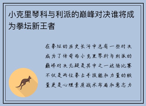 小克里琴科与利派的巅峰对决谁将成为拳坛新王者