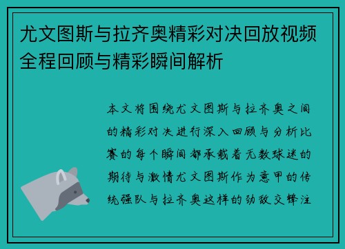 尤文图斯与拉齐奥精彩对决回放视频全程回顾与精彩瞬间解析