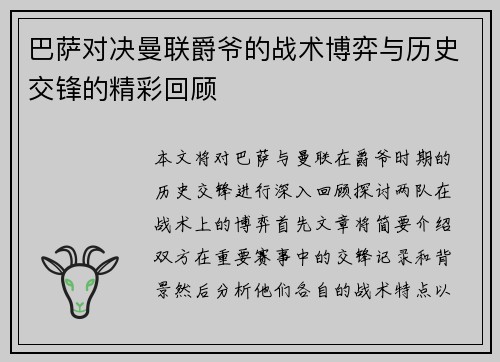 巴萨对决曼联爵爷的战术博弈与历史交锋的精彩回顾
