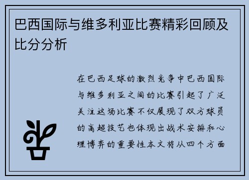 巴西国际与维多利亚比赛精彩回顾及比分分析