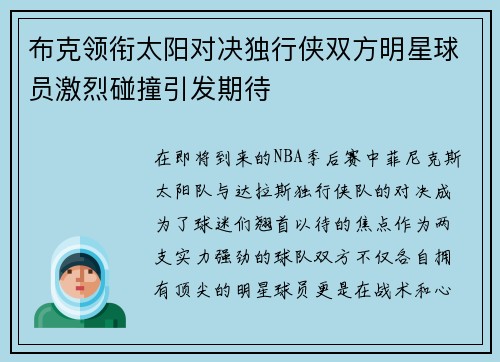 布克领衔太阳对决独行侠双方明星球员激烈碰撞引发期待