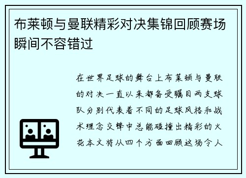 布莱顿与曼联精彩对决集锦回顾赛场瞬间不容错过