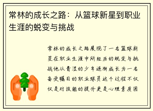 常林的成长之路：从篮球新星到职业生涯的蜕变与挑战