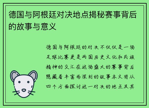 德国与阿根廷对决地点揭秘赛事背后的故事与意义