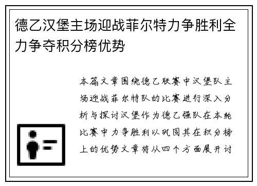 德乙汉堡主场迎战菲尔特力争胜利全力争夺积分榜优势