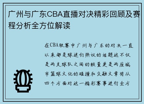 广州与广东CBA直播对决精彩回顾及赛程分析全方位解读