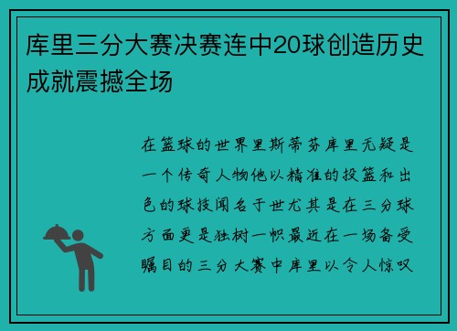 库里三分大赛决赛连中20球创造历史成就震撼全场