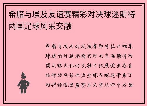希腊与埃及友谊赛精彩对决球迷期待两国足球风采交融