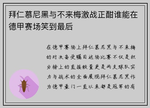 拜仁慕尼黑与不来梅激战正酣谁能在德甲赛场笑到最后