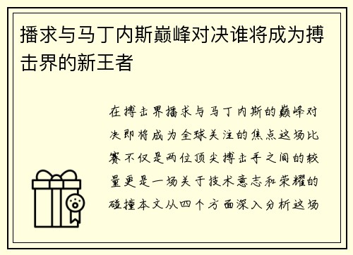 播求与马丁内斯巅峰对决谁将成为搏击界的新王者