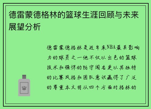 德雷蒙德格林的篮球生涯回顾与未来展望分析