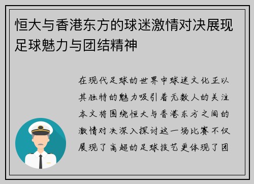 恒大与香港东方的球迷激情对决展现足球魅力与团结精神