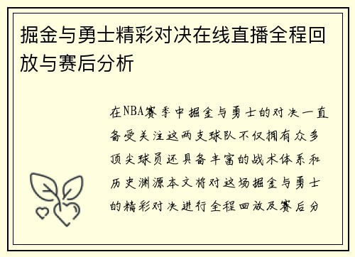 掘金与勇士精彩对决在线直播全程回放与赛后分析