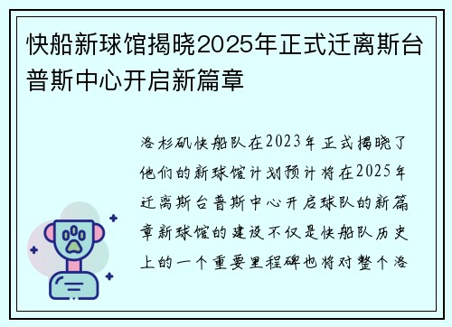 快船新球馆揭晓2025年正式迁离斯台普斯中心开启新篇章