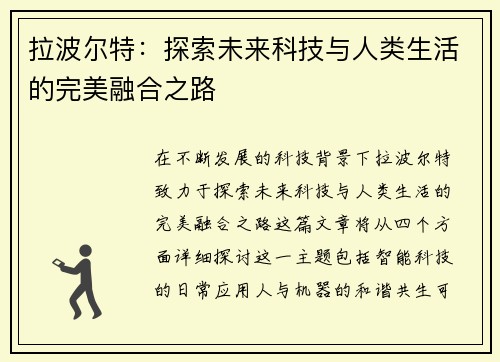 拉波尔特：探索未来科技与人类生活的完美融合之路