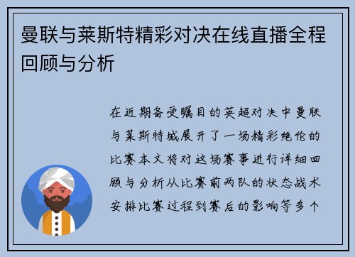 曼联与莱斯特精彩对决在线直播全程回顾与分析