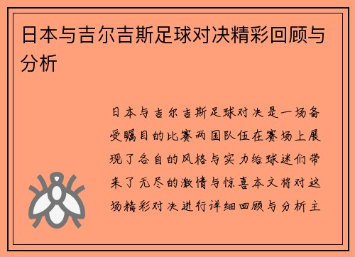 日本与吉尔吉斯足球对决精彩回顾与分析