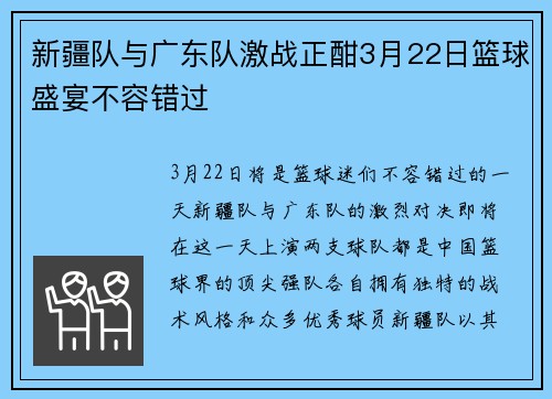 新疆队与广东队激战正酣3月22日篮球盛宴不容错过