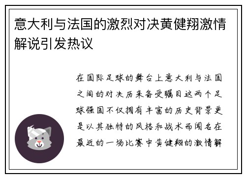 意大利与法国的激烈对决黄健翔激情解说引发热议