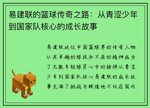 易建联的篮球传奇之路：从青涩少年到国家队核心的成长故事