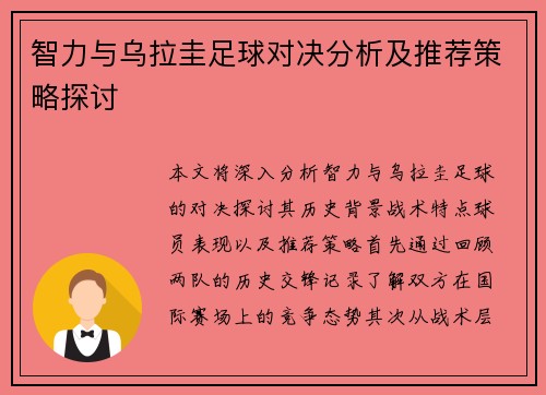 智力与乌拉圭足球对决分析及推荐策略探讨