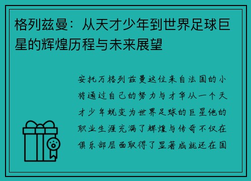 格列兹曼：从天才少年到世界足球巨星的辉煌历程与未来展望