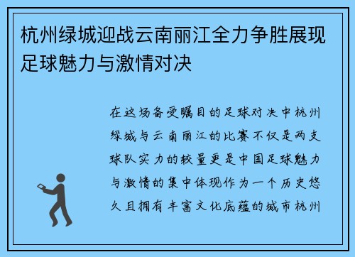 杭州绿城迎战云南丽江全力争胜展现足球魅力与激情对决