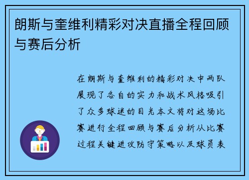 朗斯与奎维利精彩对决直播全程回顾与赛后分析