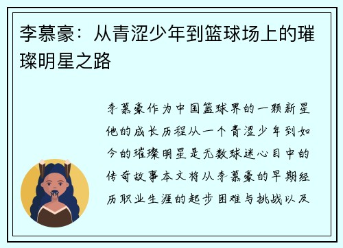 李慕豪：从青涩少年到篮球场上的璀璨明星之路