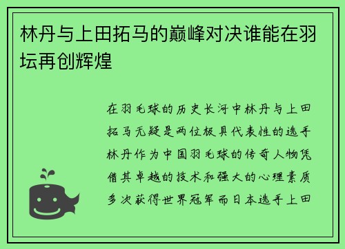 林丹与上田拓马的巅峰对决谁能在羽坛再创辉煌