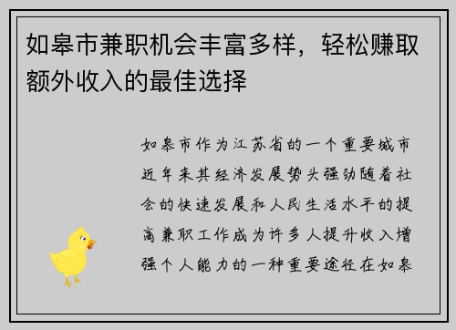 如皋市兼职机会丰富多样，轻松赚取额外收入的最佳选择