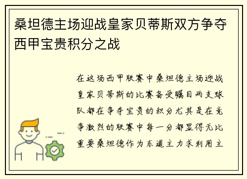 桑坦德主场迎战皇家贝蒂斯双方争夺西甲宝贵积分之战