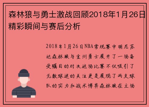 森林狼与勇士激战回顾2018年1月26日精彩瞬间与赛后分析