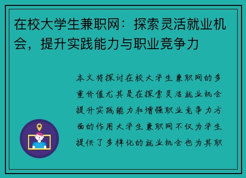在校大学生兼职网：探索灵活就业机会，提升实践能力与职业竞争力