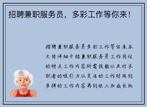 招聘兼职服务员，多彩工作等你来！