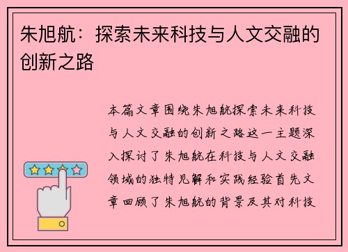 朱旭航：探索未来科技与人文交融的创新之路