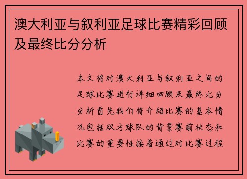 澳大利亚与叙利亚足球比赛精彩回顾及最终比分分析