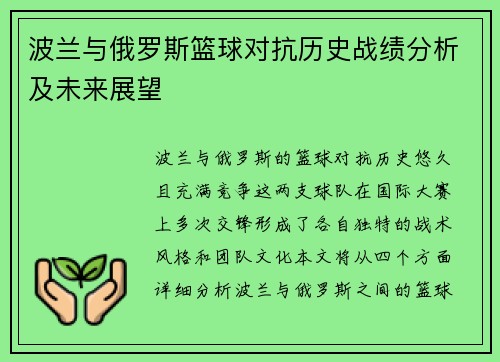 波兰与俄罗斯篮球对抗历史战绩分析及未来展望