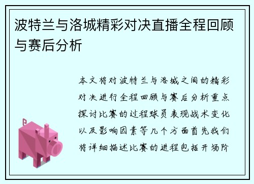 波特兰与洛城精彩对决直播全程回顾与赛后分析