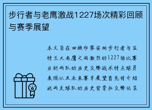 步行者与老鹰激战1227场次精彩回顾与赛季展望