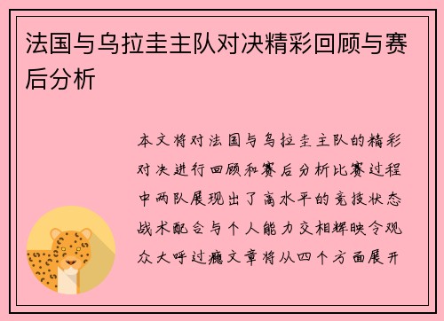 法国与乌拉圭主队对决精彩回顾与赛后分析
