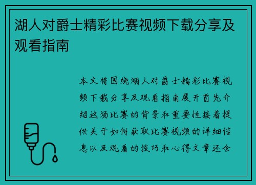 湖人对爵士精彩比赛视频下载分享及观看指南