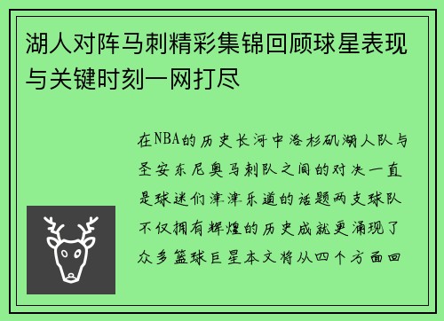 湖人对阵马刺精彩集锦回顾球星表现与关键时刻一网打尽