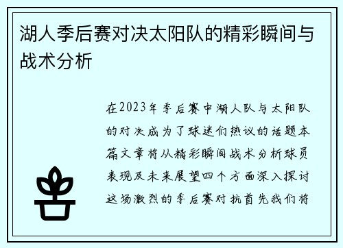 湖人季后赛对决太阳队的精彩瞬间与战术分析